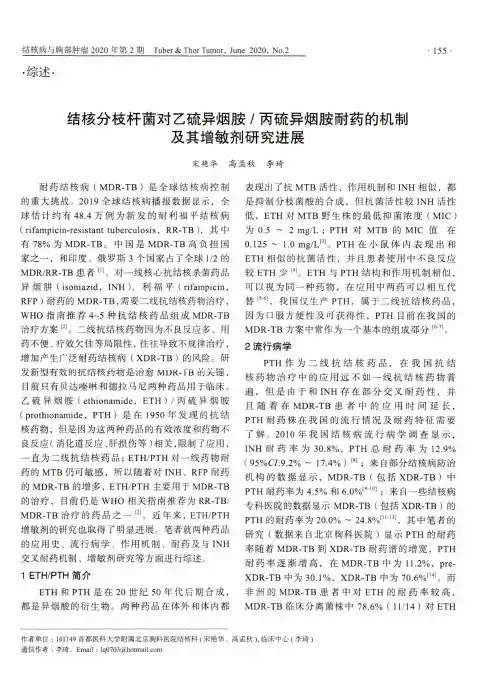 结核分枝杆菌对乙硫异烟胺1丙硫异烟胺耐药的机制及其增敏剂研究进展