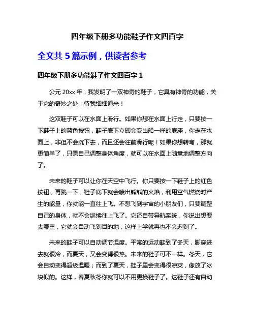 四年级下册多功能鞋子作文四百字