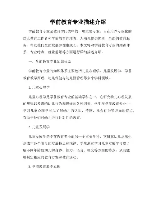 学前教育专业描述介绍