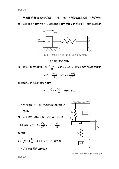 最新胡寿松版完整答案自动控制原理第五版课后习题答案