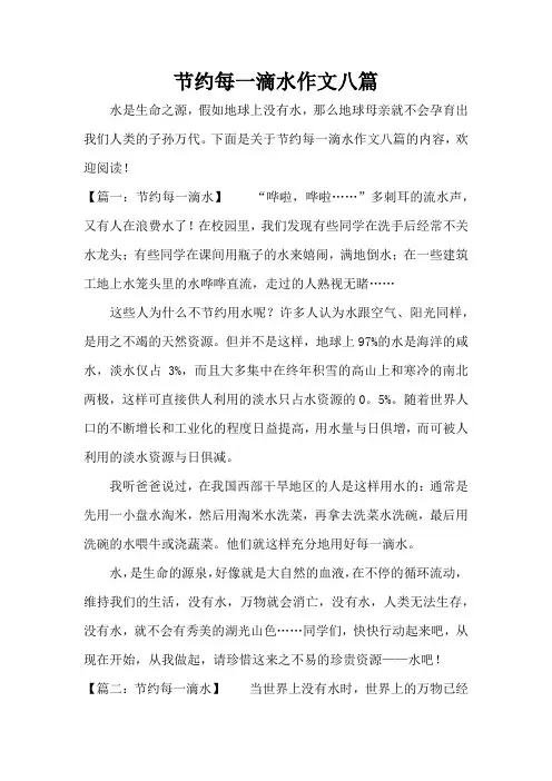 节约每一滴水作文八篇(精编版)