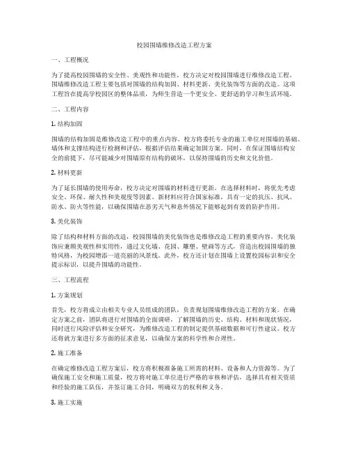 校园围墙维修改造工程方案