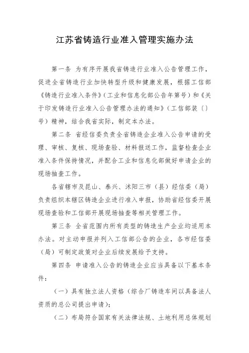 江苏省铸造行业准入管理实施办法