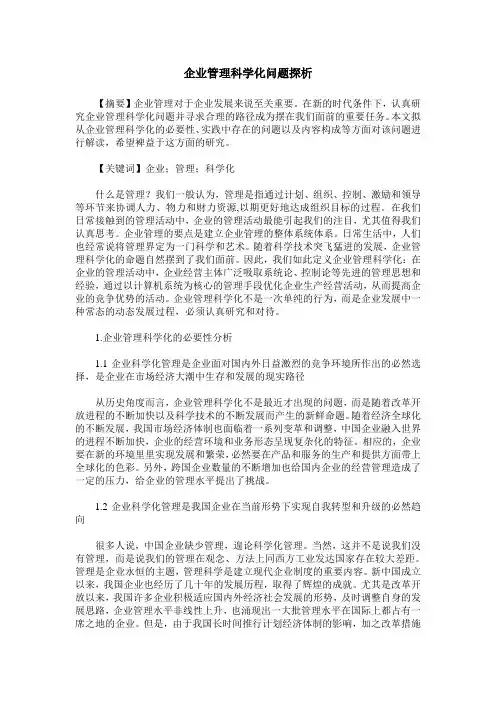 企业管理科学化问题探析