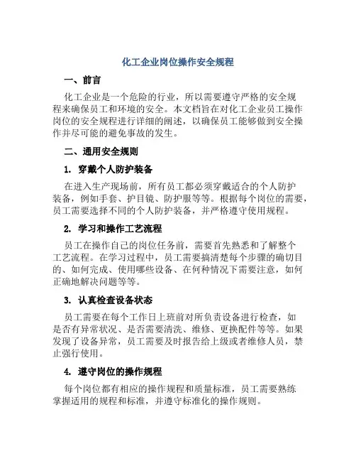 化工企业岗位操作安全规程