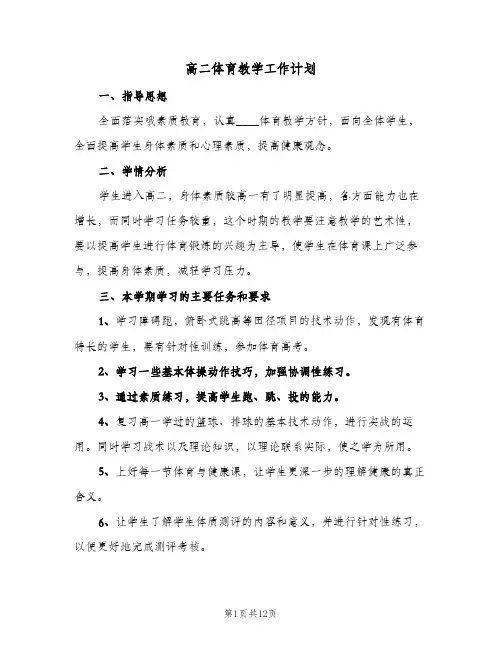 高二体育教学工作计划(5篇)