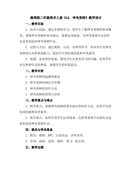 湘美版二年级美术上册《15.神鸟变树》教学设计(8)