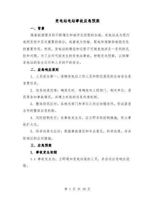 变电站电站事故应急预案(三篇)
