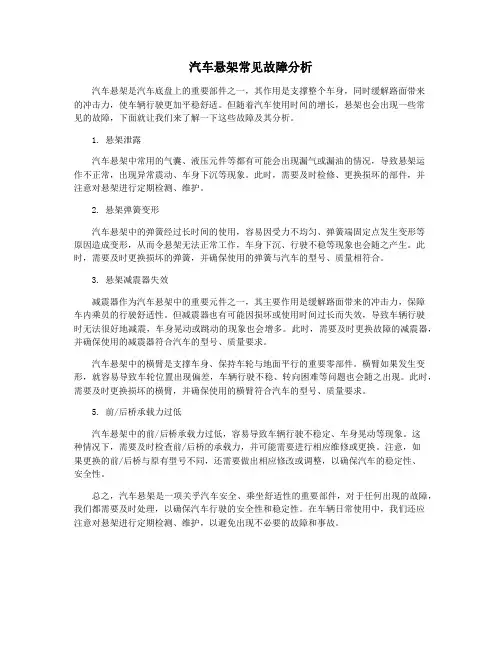 汽车悬架常见故障分析