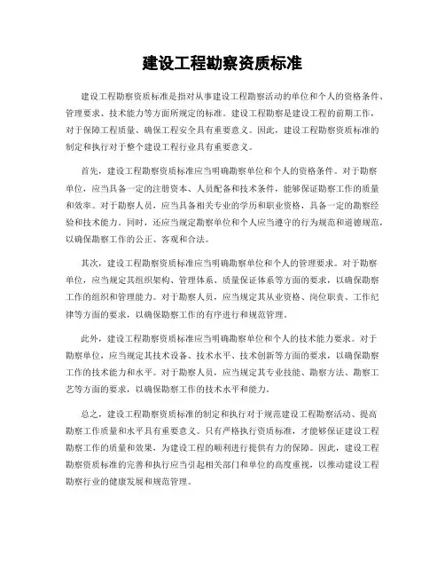 建设工程勘察资质标准