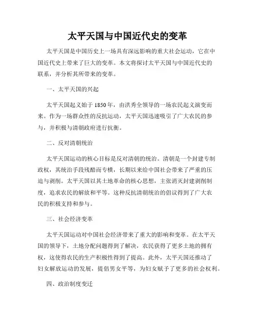 太平天国与中国近代史的变革