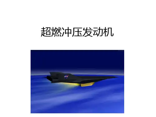 超燃冲压发动机