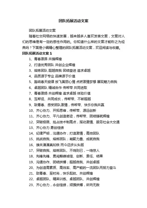 团队拓展活动文案