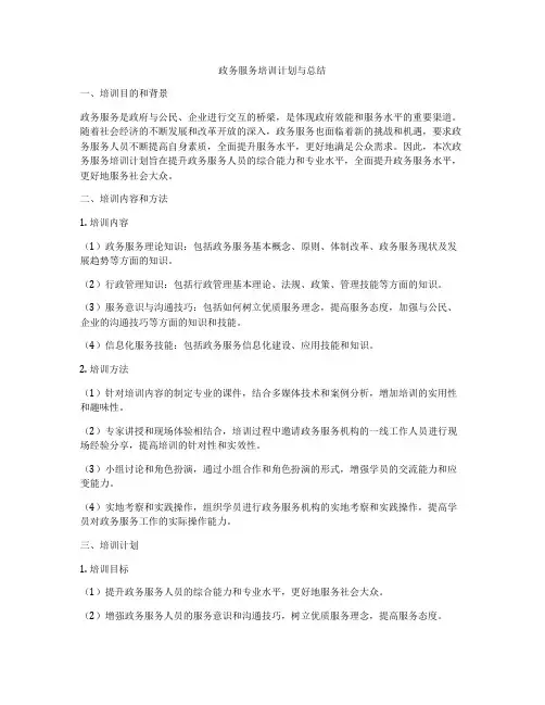 政务服务培训计划与总结