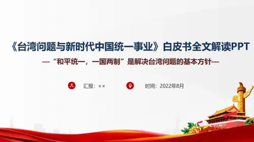 2022年台湾问题与新时代中国统一事业专题课件PPT