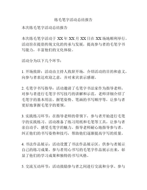 练毛笔字活动总结报告
