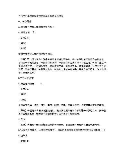 黑龙江省齐齐哈尔市、黑河市、大兴安岭地区2020年中考生物试题(解析版)