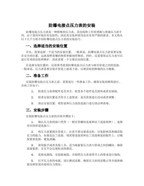 防爆电接点压力表的安装