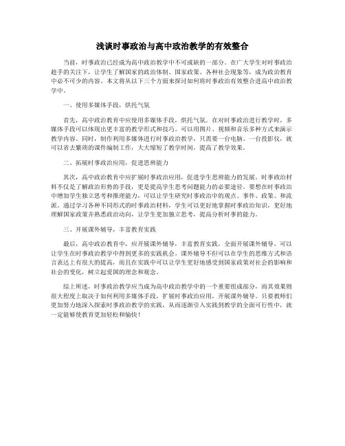 浅谈时事政治与高中政治教学的有效整合