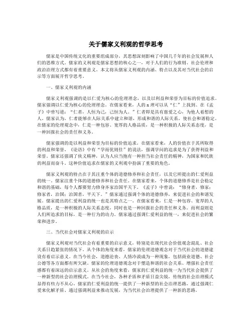 关于儒家义利观的哲学思考