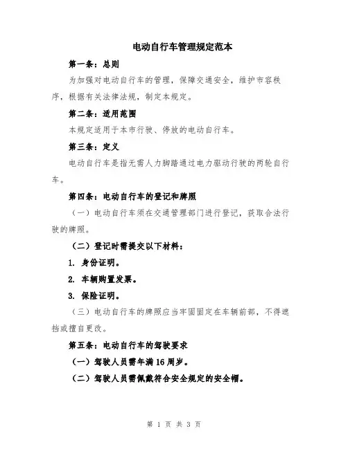 电动自行车管理规定范本