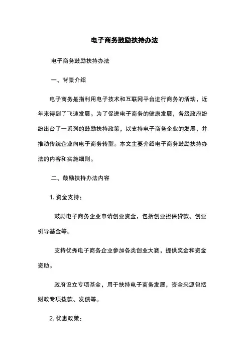 电子商务鼓励扶持办法