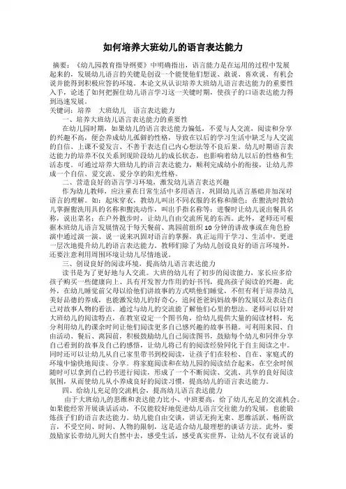 如何培养大班幼儿的语言表达能力