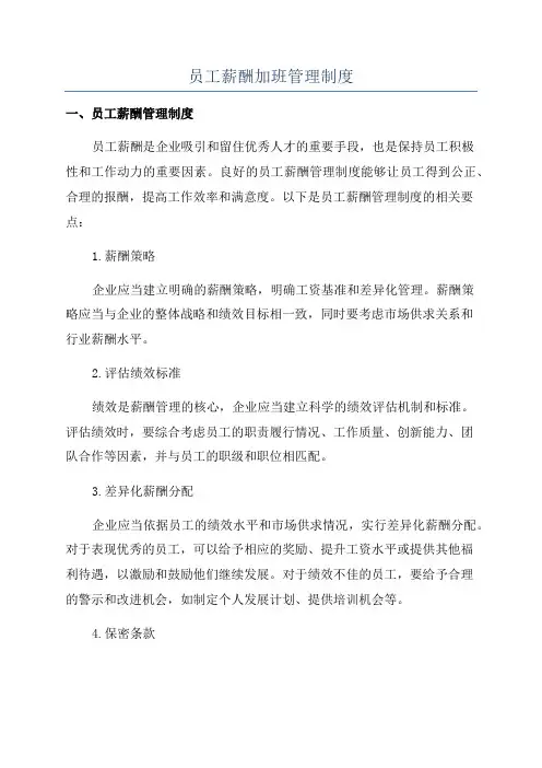 员工薪酬加班管理制度