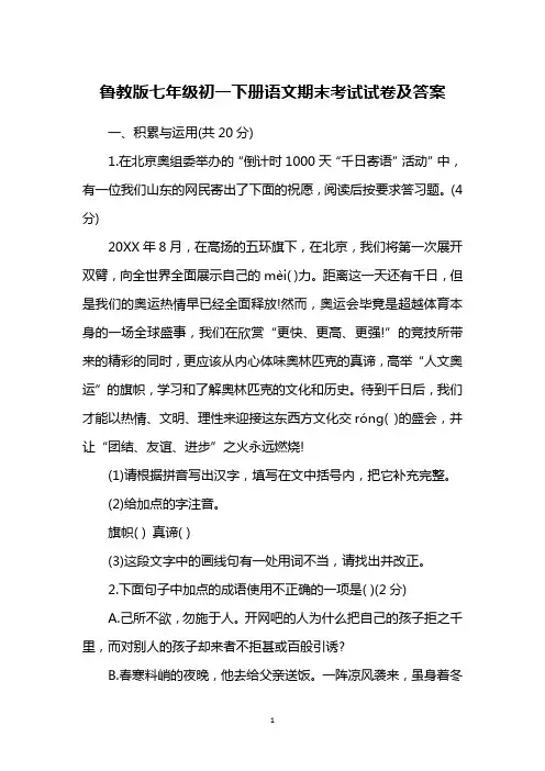 鲁教版七年级初一下册语文期末考试试卷及答案