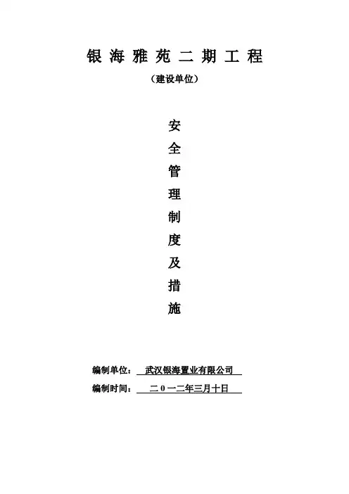 建设单位安全管理措施