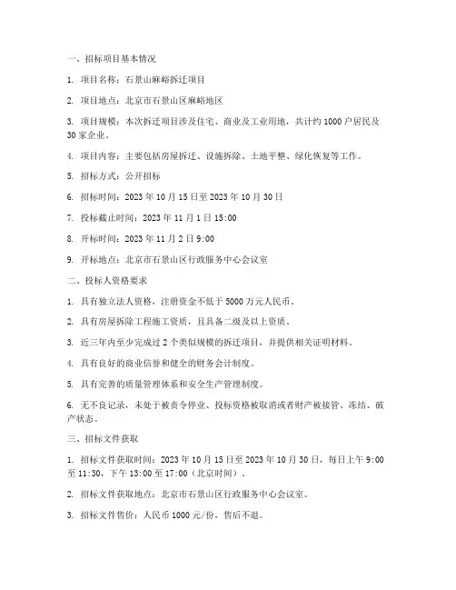 石景山麻峪拆迁公司招标