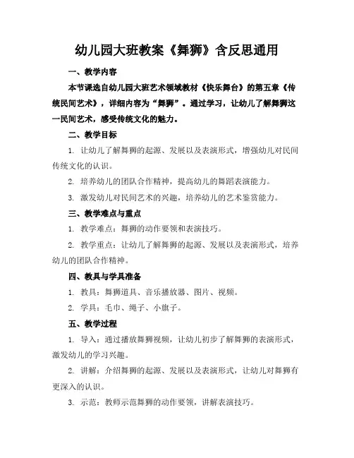 幼儿园大班教案《舞狮》含反思通用