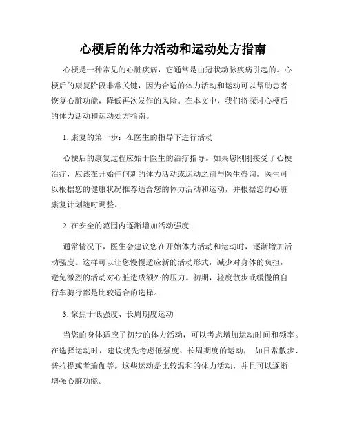 心梗后的体力活动和运动处方指南