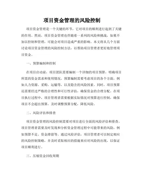 项目资金管理的风险控制