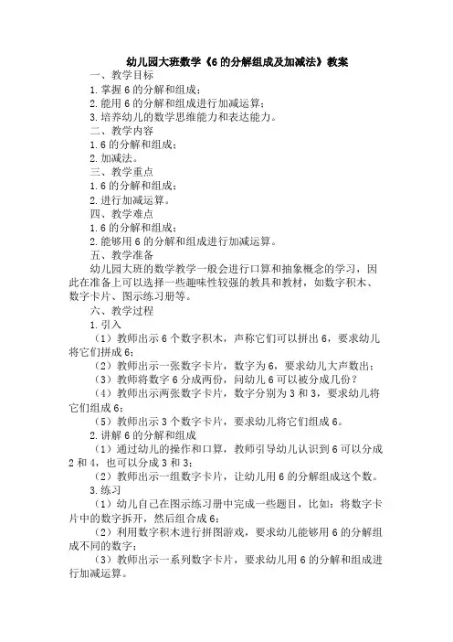 幼儿园大班数学《6的分解组成及加减法》教案