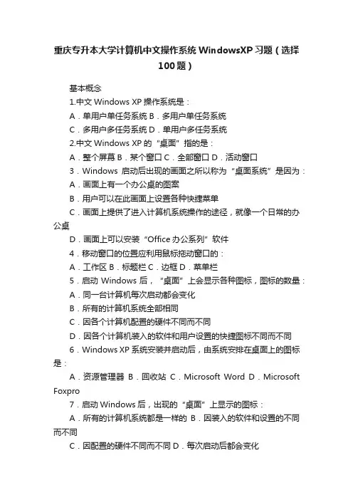 重庆专升本大学计算机中文操作系统WindowsXP习题（选择100题）
