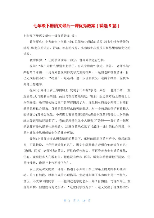 七年级下册语文最后一课优秀教案(精选5篇)