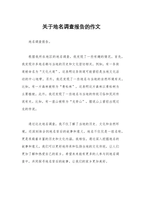 关于地名调查报告的作文