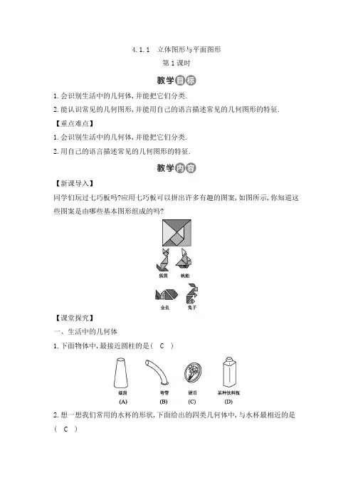 数学人教版七年级上册立体图形