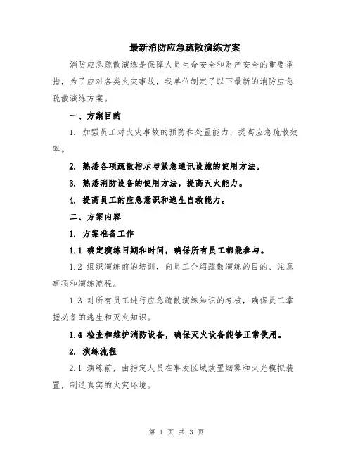 最新消防应急疏散演练方案