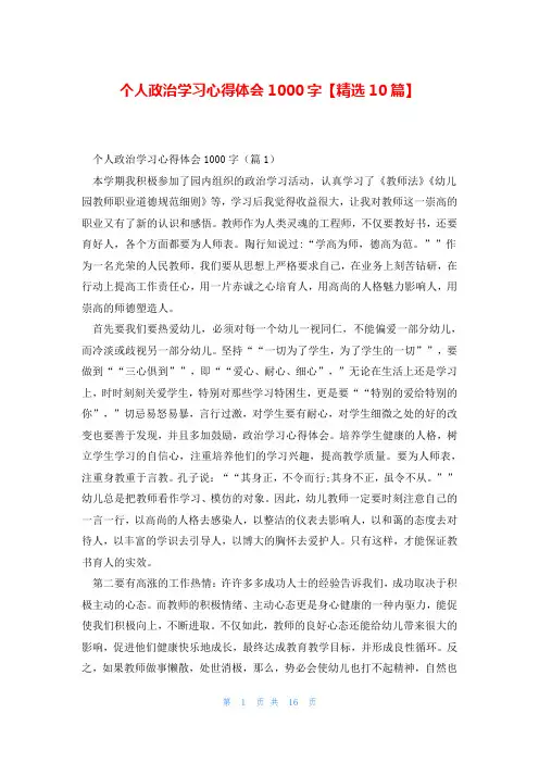 个人政治学习心得体会1000字【精选10篇】