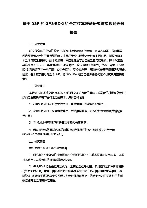 BD-2组合定位算法的研究与实现的开题报告