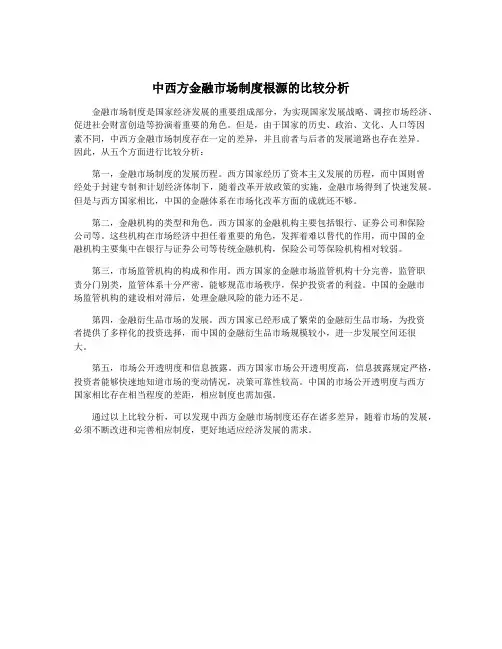 中西方金融市场制度根源的比较分析