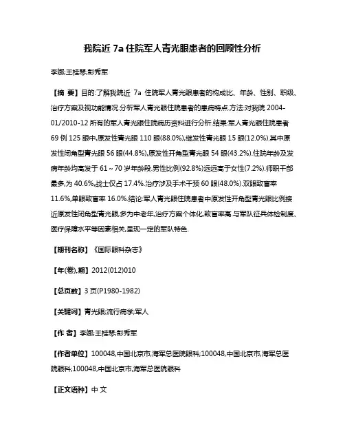 我院近7a住院军人青光眼患者的回顾性分析