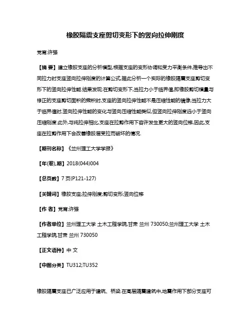 橡胶隔震支座剪切变形下的竖向拉伸刚度