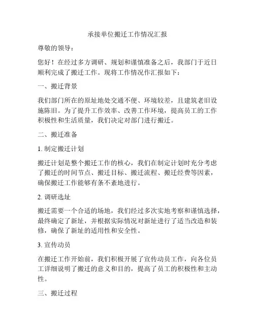承接单位搬迁工作情况汇报