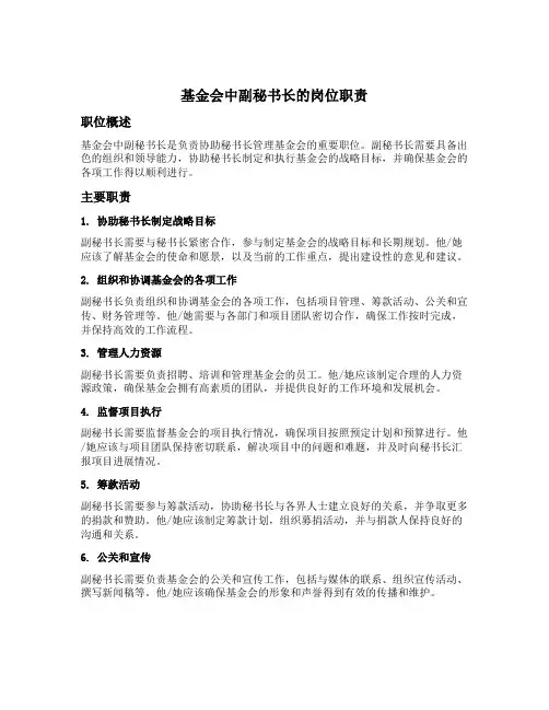 基金会中副秘书长的岗位职责