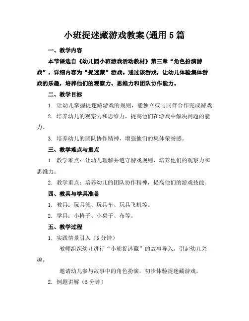 小班捉迷藏游戏教案5篇