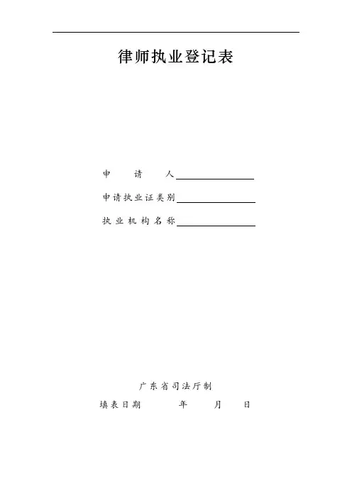 律师执业登记表模板(适用申请兼职律师执业)