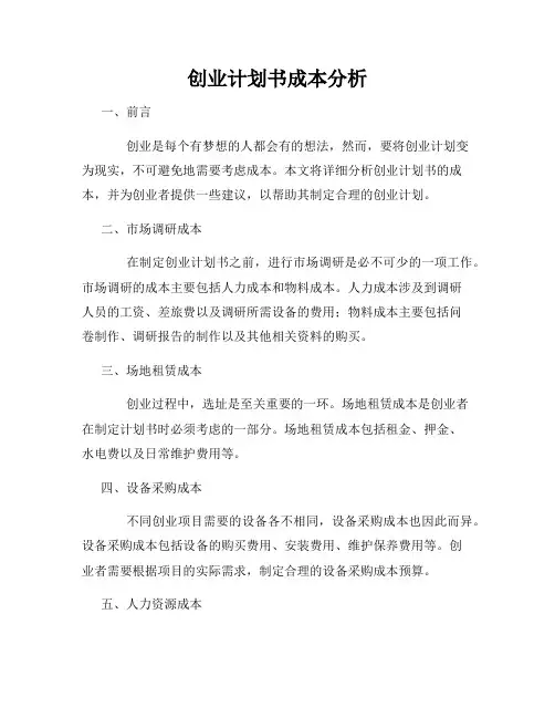 创业计划书成本分析